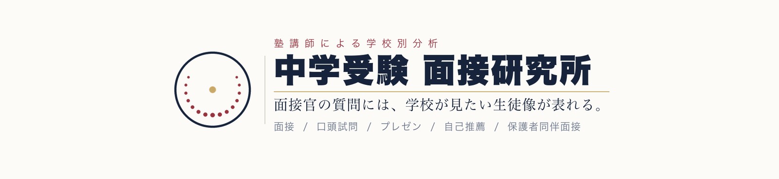 中学受験 面接研究所 ― 面接／口頭試問／プレゼン／自己推薦／保護者同伴面接
